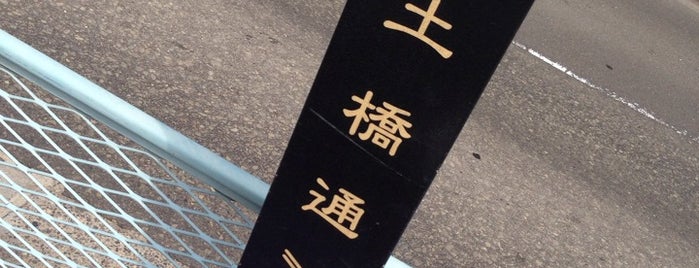 土橋通 is one of 歴史的町名等活用路線（全77路線）.