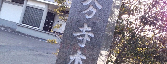 陸奥国分寺 本坊 is one of 全国 国分寺総覧.