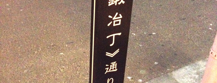 元鍛冶丁通 is one of 歴史的町名等活用路線（全77路線）.