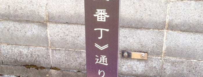 北二番丁通り is one of 歴史的町名等活用路線（全77路線）.