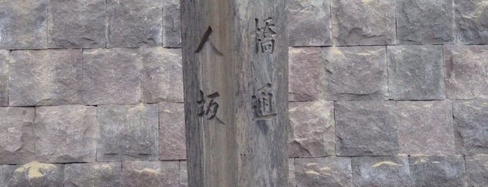 行人坂/澱橋通 is one of 仙台辻標八十八箇所.