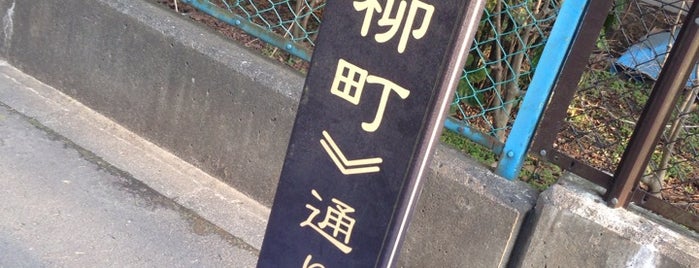 元柳町通り is one of 歴史的町名等活用路線（全77路線）.