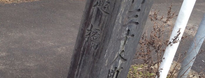 牛越橋 is one of 仙台辻標八十八箇所.