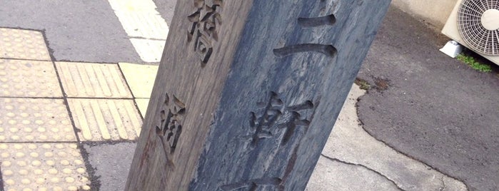 十二軒丁/土橋通 is one of 仙台辻標八十八箇所.