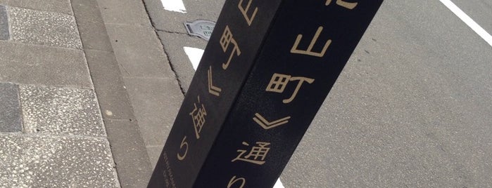 北山町通り is one of 歴史的町名等活用路線（全77路線）.