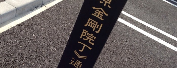 小田原金剛院丁通り is one of 歴史的町名等活用路線（全77路線）.