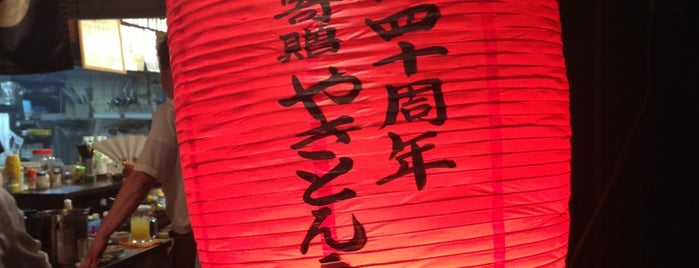 Nishiguchi Yakiton is one of 飲食.