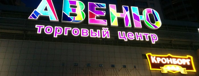 ТЦ «Авеню» is one of TOP-100: Торговые центры Санкт-Петербурга.