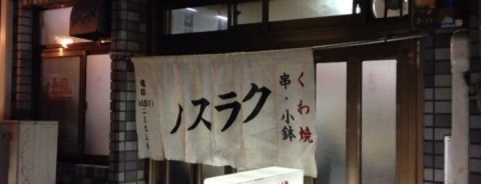 クラスノ is one of 関西 名酒場.