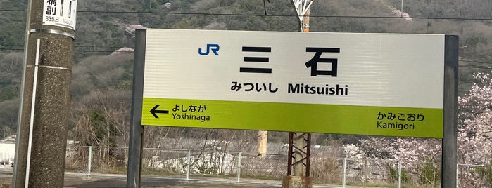 三石駅 is one of 都道府県境駅(JR).