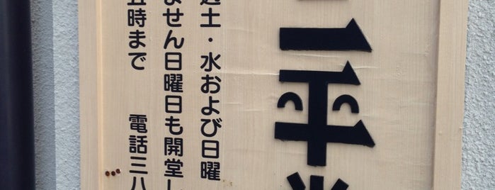 ねぎし三平堂 is one of Tokyo Yamanote Line Souvenir Guide.