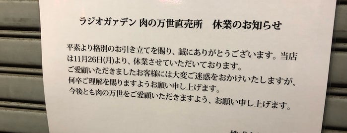 肉の万世 ラジオガァデン直売所 is one of 立ち飲み.
