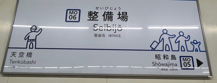 Seibijō Station (MO06) is one of 東京モノレール.