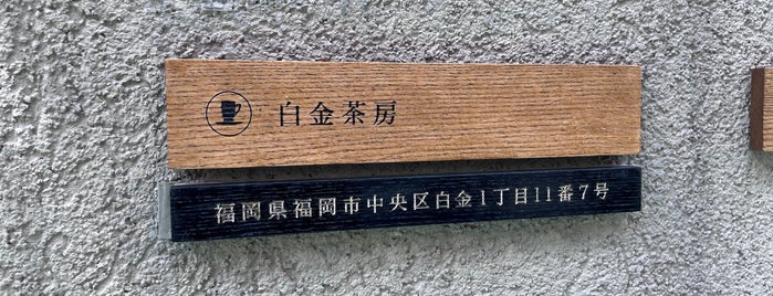 白金茶房 is one of 福岡.
