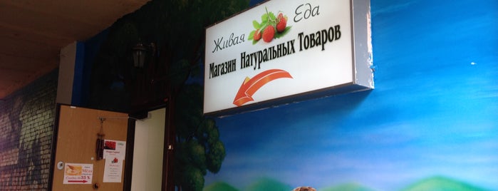 Живая еда is one of магазины.