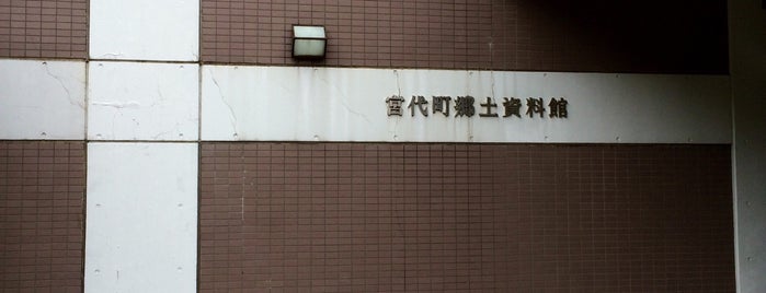 宮代町郷土資料館 is one of 博物館・美術館.