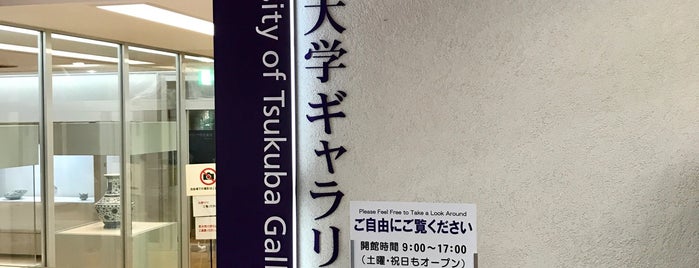 筑波大学ギャラリー is one of 博物館・美術館.