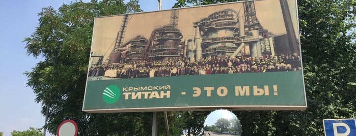 завод "Крымский ТИТАН" is one of Заводы.