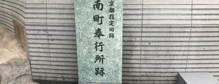 南町奉行所跡 is one of 文化財.