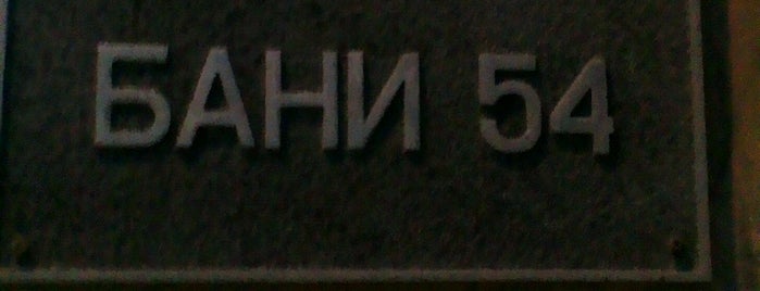 Бани 54 «Нега» is one of Xenia'nın Beğendiği Mekanlar.