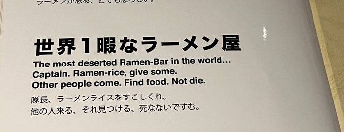 The most deserted Ramen-Bar in the world is one of ラーメン屋.