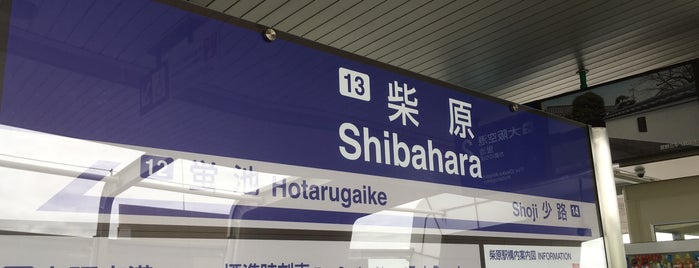 Shibahara-handai-mae Station is one of 駅.