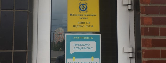 Укрпошта 03134 is one of Anastasia : понравившиеся места.