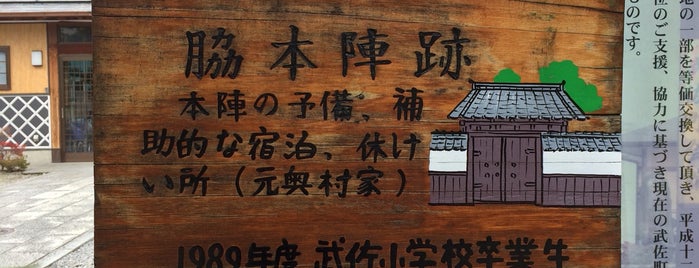 武佐宿脇本陣跡 is one of 中山道.