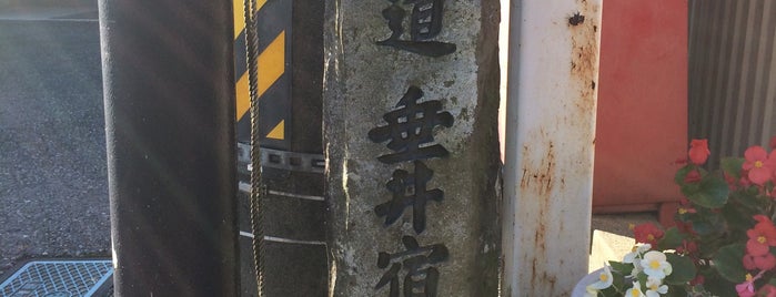 垂井宿本陣跡 is one of 中山道.