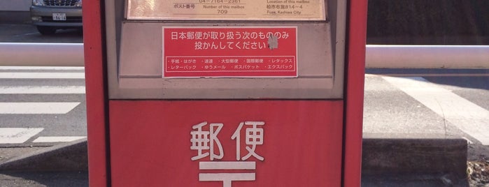 郵便ポスト 柏郵便局 ポスト番号709 is one of ポストがここにもあるじゃないか.