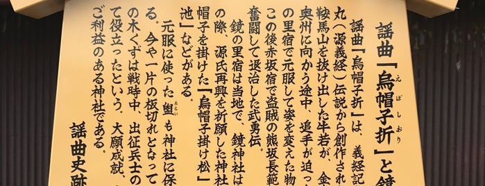 謡曲「烏帽子折」と鏡神社 駒札 is one of 謡曲史跡保存会の駒札.