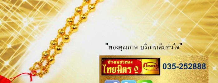 ตลาดทองดอทคอม-ร้านทองไทยมิตร2 is one of อร่อย.