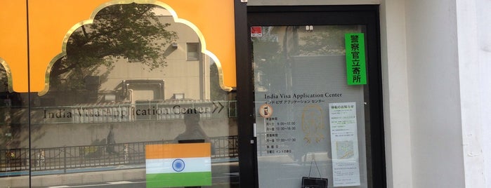インドビザ申請センター India Visa Application Center is one of India.