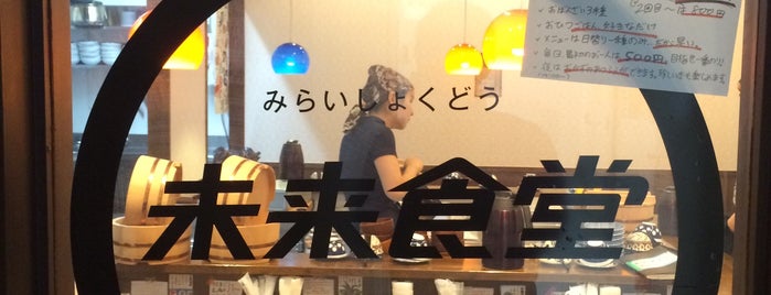 未来食堂 is one of 美味しいお店.