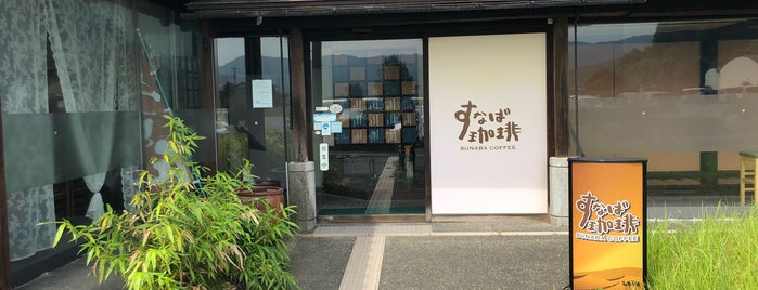すなば珈琲 国府万葉の館店 is one of ここいってみようかな.