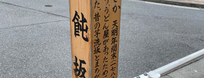 饂飩坂 is one of Lugares guardados de fuji.