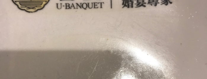 U-Banquet 譽宴 is one of 香港美味香港島編.