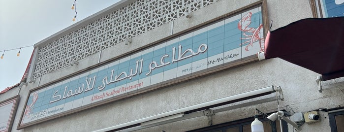 مطعم البصلي للاسماك is one of مقاهي جده.