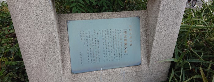 旧町名継承碑「清水谷東之町」 is one of 旧町名継承碑.
