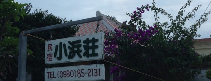 民宿 小浜荘 is one of 沖縄安宿 / Hostels and Guest Houses in Okinawa Area.