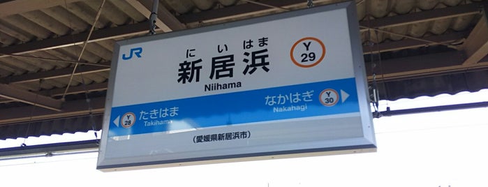 新居浜駅 is one of 駅（５）.