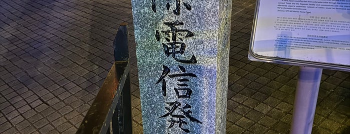 国際電信発祥の地 is one of 長崎市の史跡.