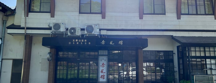 五箇山温泉 赤尾館 is one of 宿、旅館、ホテル.