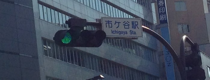 市ヶ谷駅交差点 is one of Vicさんのお気に入りスポット.