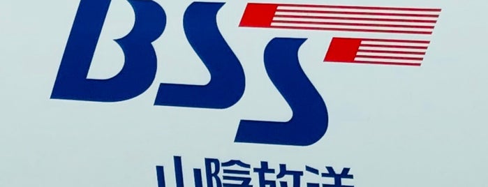 BSS 山陰放送 is one of Radio Station.