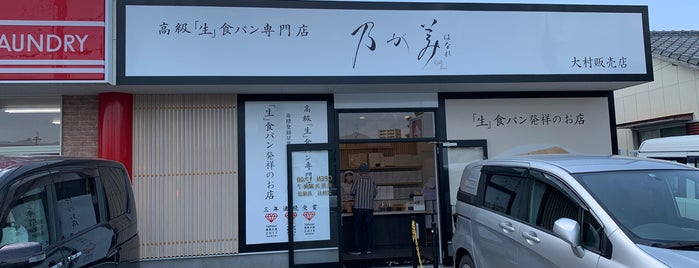 乃が美 はなれ 大村販売店 is one of 修正用（大村）.