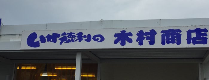 木村商店 is one of うまそう.