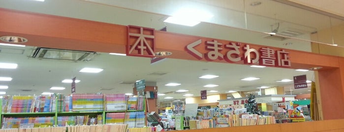 くまざわ書店 is one of お散歩ルート内の諸々.