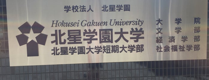 北星学園大学 is one of 北海道の大学.