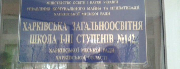 Школа №142 is one of Школы (Харьков).